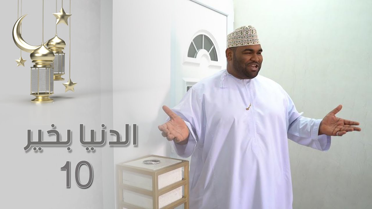 الدنيا بخير - 10