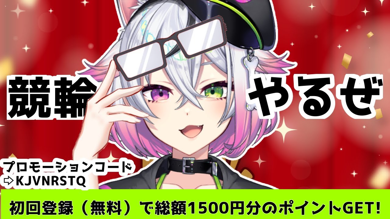 【 初心者です3 】＃競輪 目指せ神予想！！！！【 #vtuber 】#PR