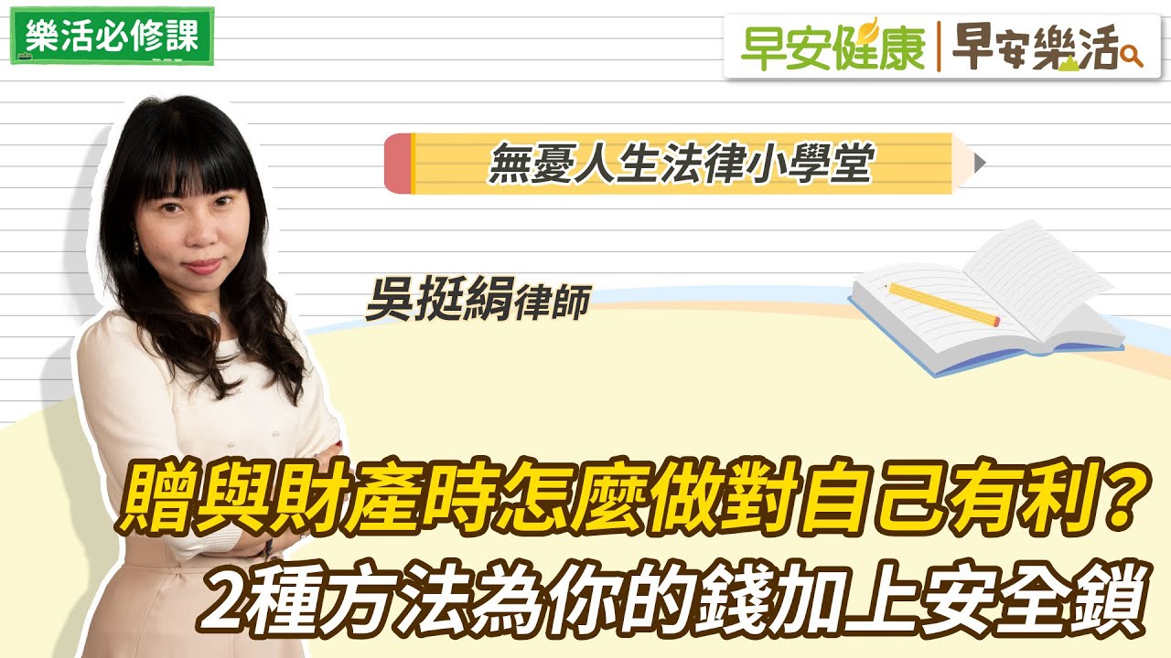 贈與財產時怎麼做對自己有利？2種方法為你的錢加上安全鎖｜吳挺絹律師【早安健康Ｘ早安樂活】