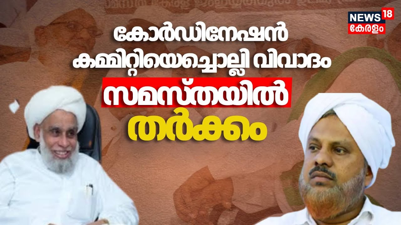 സമവായ ചർച്ചകളിലെ തീരുമാനങ്ങളെ ചൊല്ലിയും Samastha യിൽ തർക്കം | Samastha Controversy | Jifri Thangal