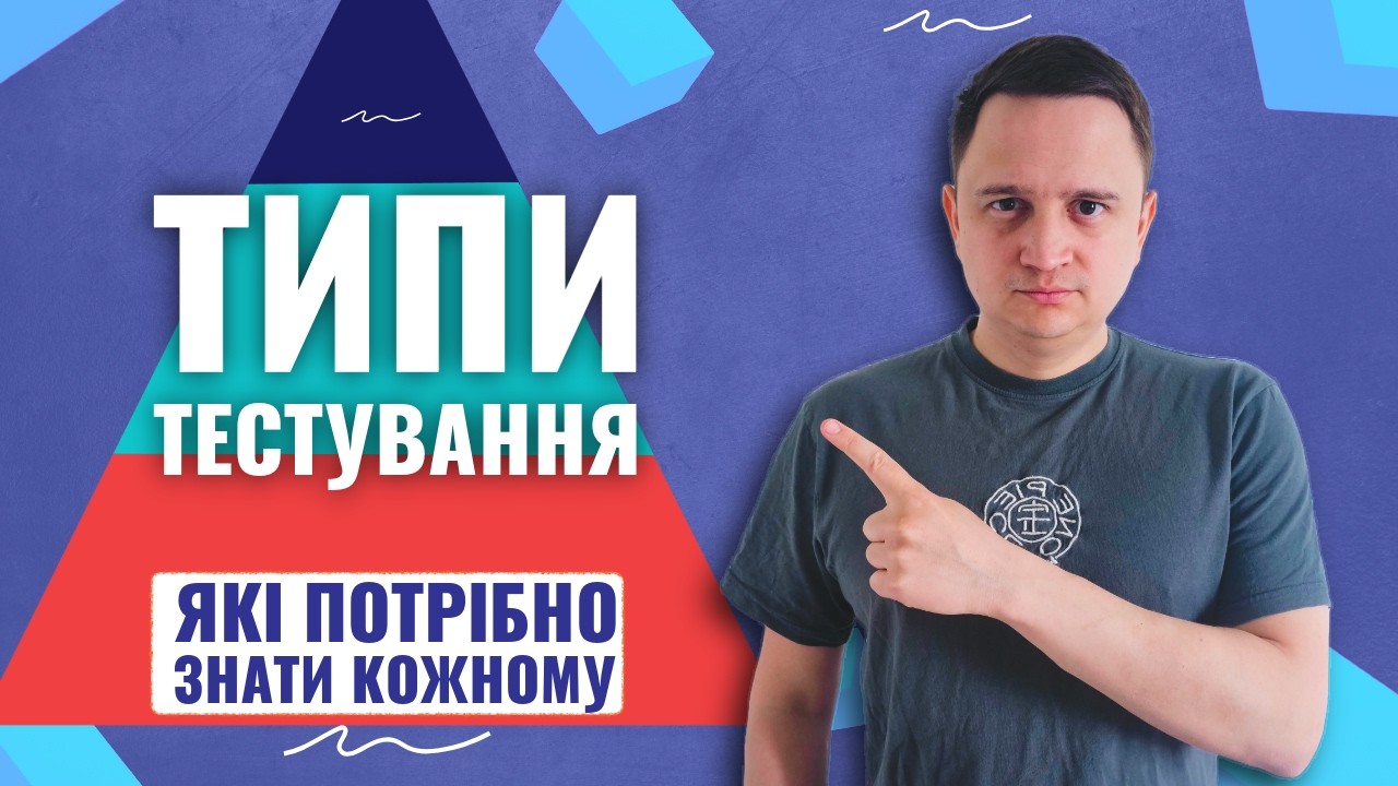 Все про піраміду тестування!