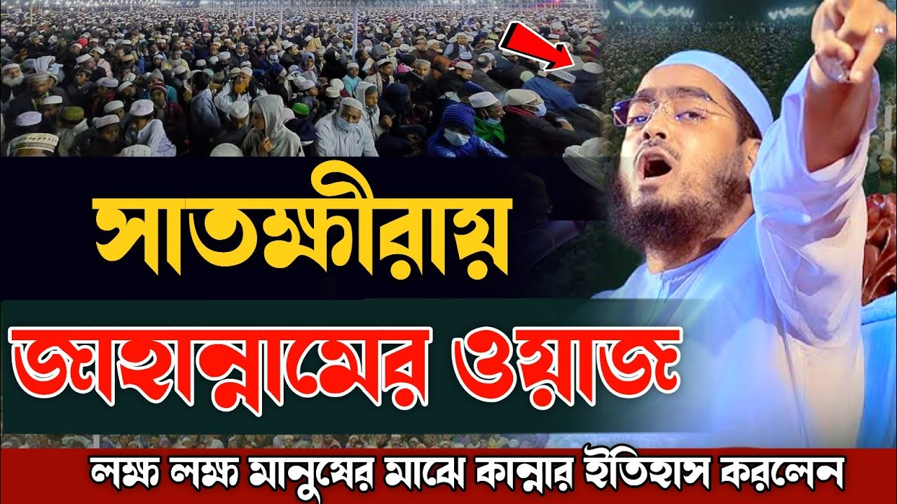সাতক্ষীরা জাহান্নামের ওয়াজ, লক্ষ লক্ষ মানুষের মাঝে কান্নার ইতিহাস। মাওলানা হাফিজুর রহমান সিদ্দিকী 