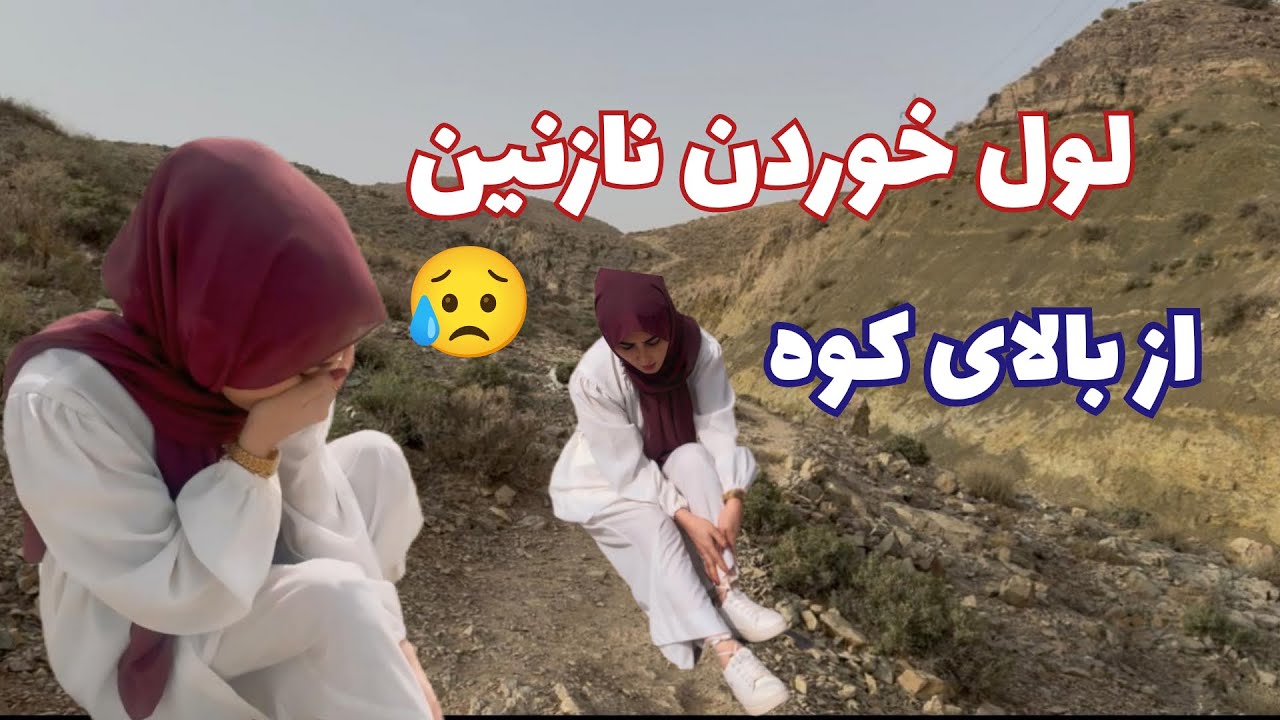 افتادن نازنین از بالای کوه هزاره تاون نزدیک بود جانم را از دست بیدهم ( بخیر گذشت