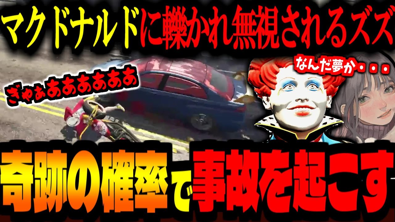 【ストグラ/GTA5】奇跡の確率でマクドナルドに轢かれ、こはならみに弾かれる！しかも無視・・・【ズズ/マクドナルド(ライト)/こはならむ/ファン太/兎桃みみこ/たここ】#ストグラ