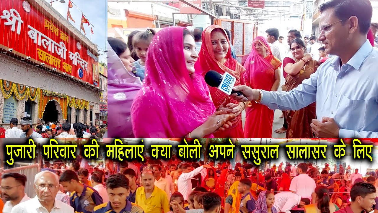 पुजारी परिवार की बहुओं ने बताया मोहनदास जी महाराज का श्राद्ध दिवस कितना बड़ा पर्व सालासर बालाजी में