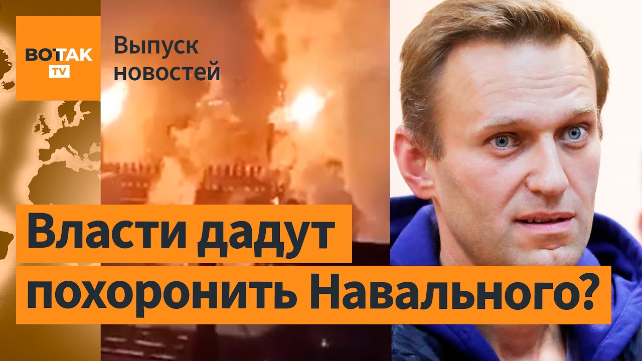 Тело Навального отдали матери. Атака дронов на крупнейший сталелитейный завод РФ / Выпуск новостей