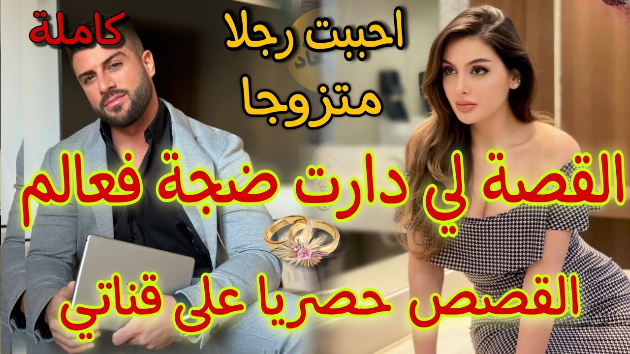 قصة كاملة🦋الصغيرة والاربعيني✨القصة لي لقات نجاح كبير فعالم القصص🎉قصة واعرا بزااف سمعوها وحكمو