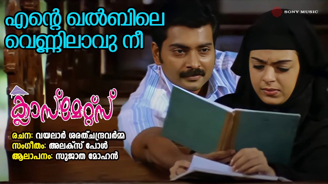 Ente Khalbile | Classmates | Sujatha Mohan | Alex Paul | Vayalar Sarathchandra Varma