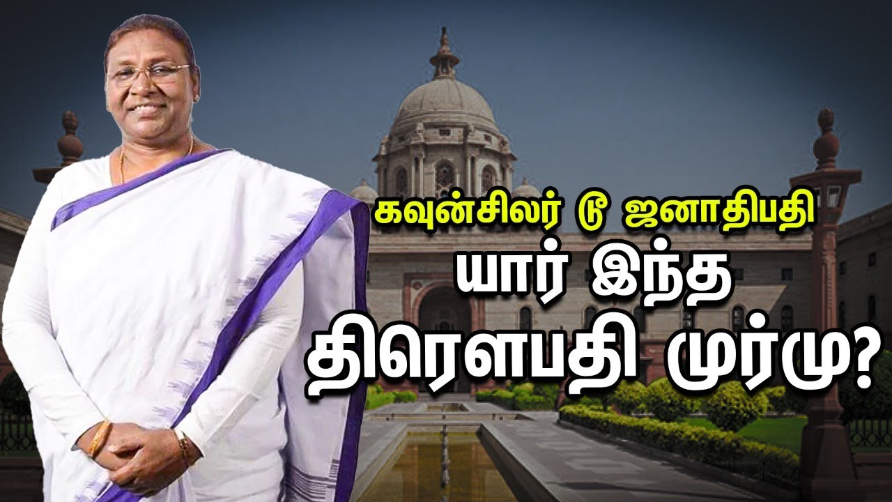 Draupadi Murmu : இந்தியாவின் முதல் பழங்குடியினப் பெண் ஜனாதிபதி!