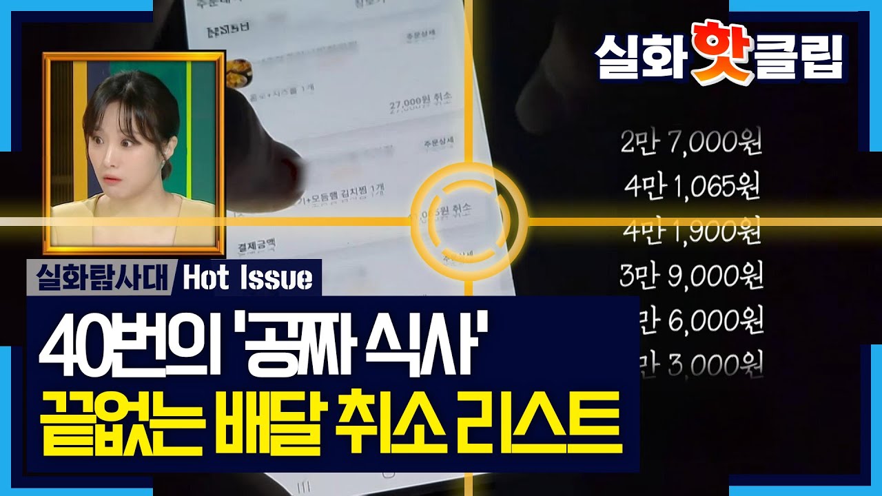 [실화탐사대] 한 명의 앱에 기록된 40여 건의 주문 취소, 그 소름 돋는 실체, MBC 260416 방송