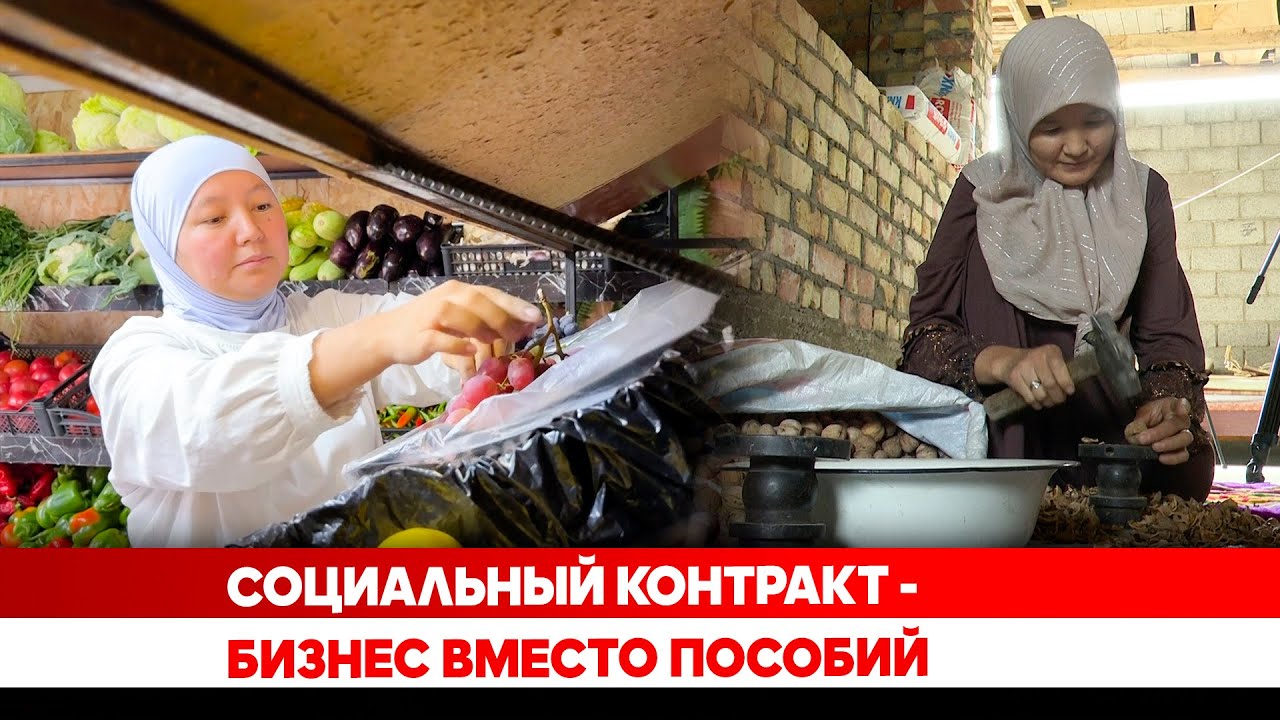 Социальный контракт - бизнес вместо пособий