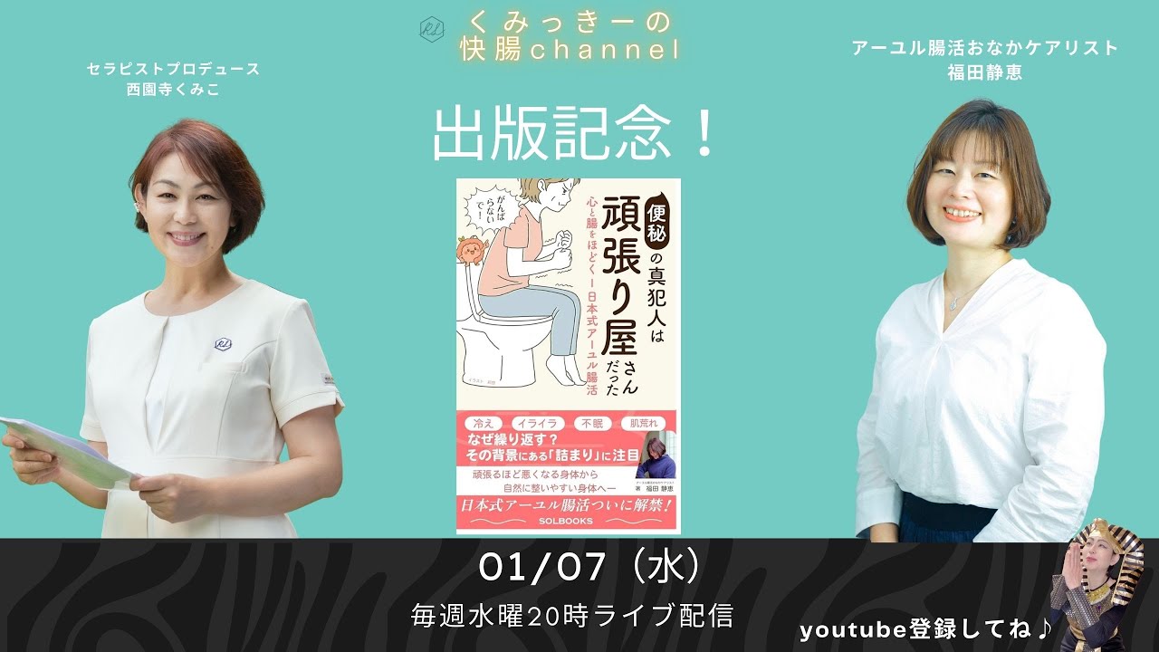 出版記念！『便秘の真犯人は頑張り屋さんだった』
