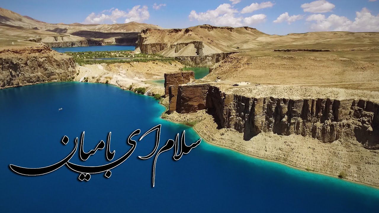 سلام ای بامیان - Salam Ay Bamyan
