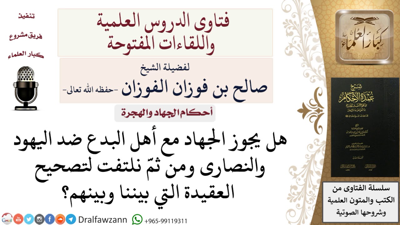 هل يجوز الجهاد مع المبتدعة ضد أهل الكفر؟ للشيخ صالح الفوزان