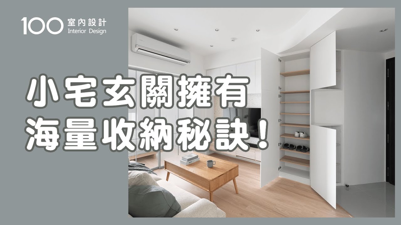 【裝修攻略】不用改格局！L型玄關儲藏室規劃重點，收納量輕鬆加倍！｜100室內設計｜小宅玄關擁有海量收納秘訣！