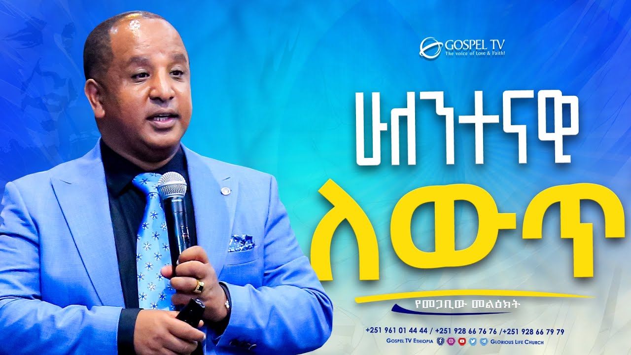 ሁለንተናዊ ለውጥ || @Gospel TV Ethiopia @Reverend Tezera Yared