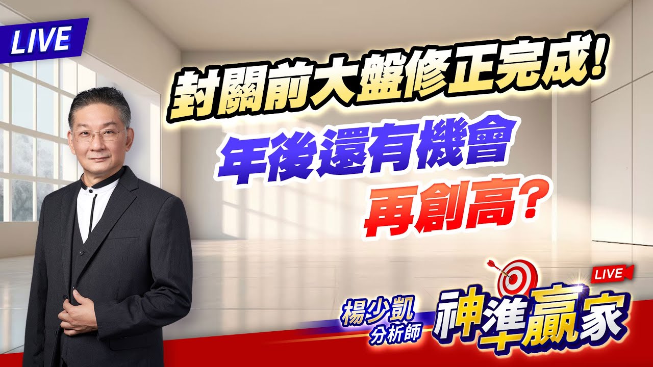直播/封關前大盤修正完成！年後還有機會再創高？｜20260206 #直播 #楊少凱 #神準贏家