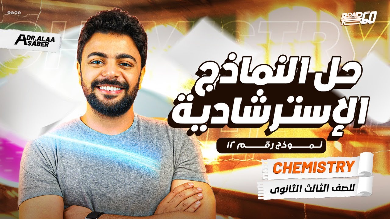 حل الامتحانات الاسترشاديه فى الكيمياء لغات Chemistry Exams 3rd sec. (2025) Model (12)