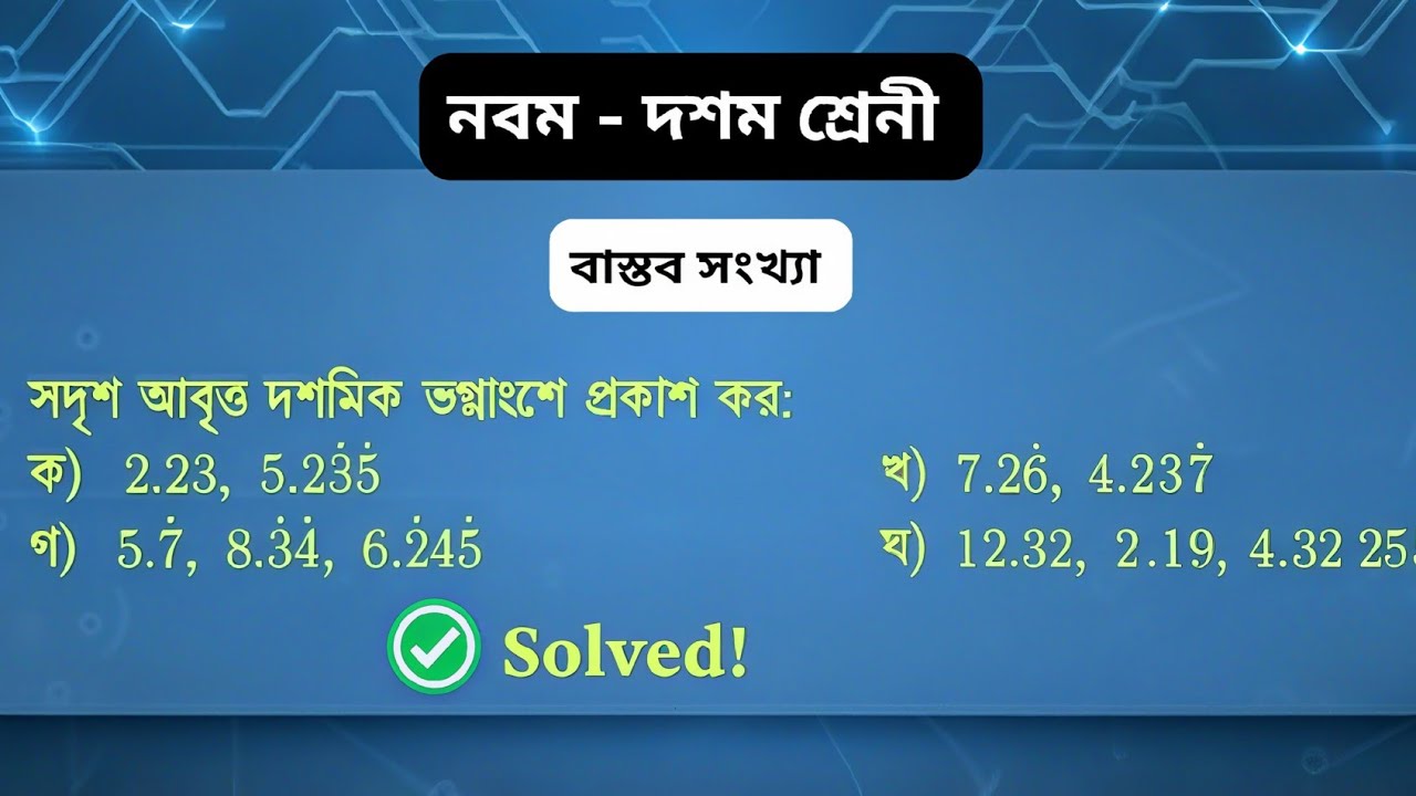 ৪র্থ ক্লাস | ১৪ নং সমাধান | বাস্তব সংখ্যা | অনুশীলনী ১ | নবম দশম শ্রেনী গণিত | Ssc math chapter 1 |
