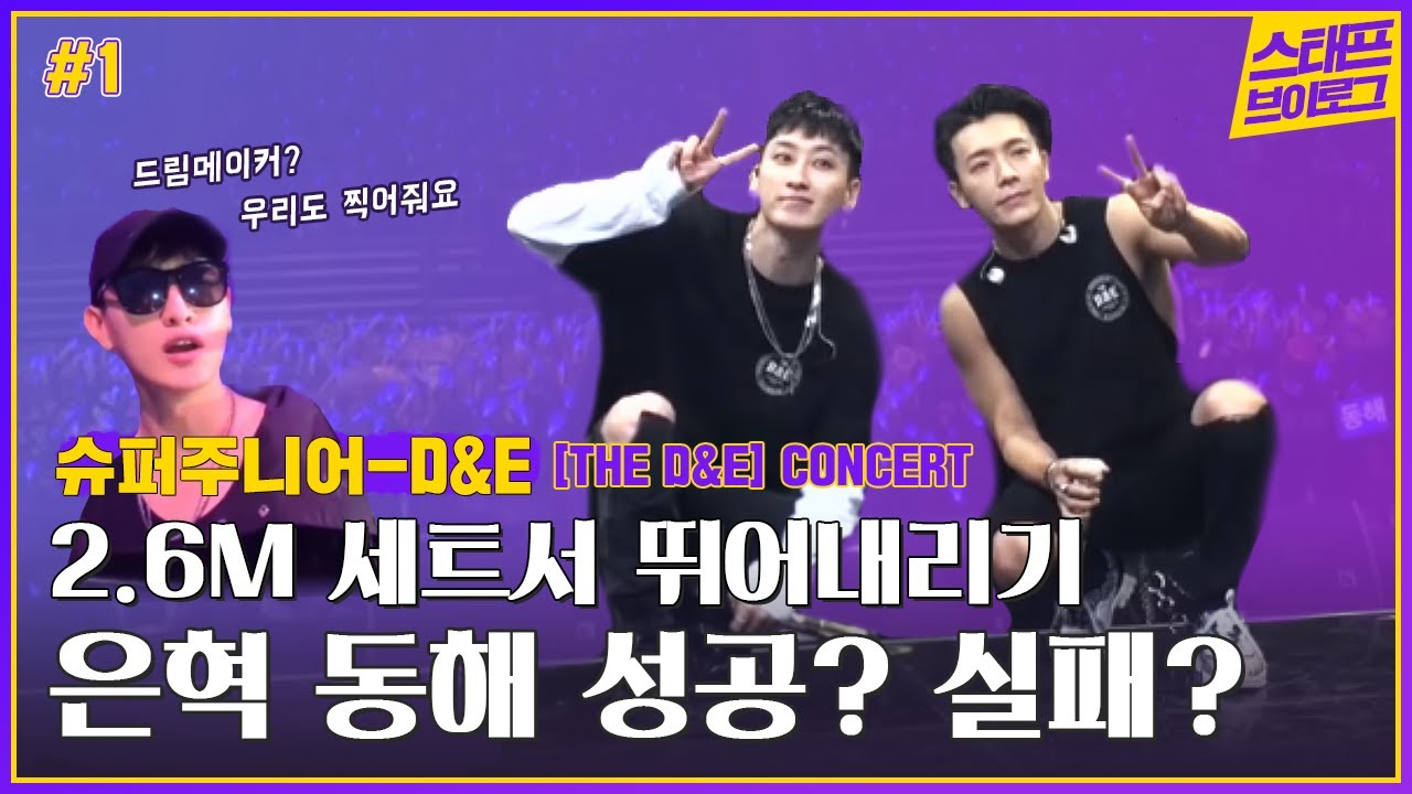 SUPER JUNIOR-D&E CONCERT [THE D&E] 리허설편 │ Concert Making Vlog