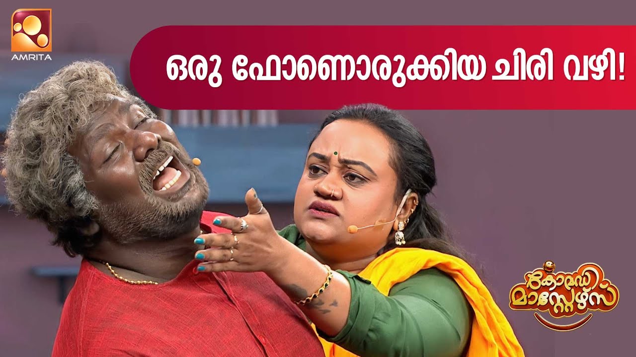ഒരു ഫോണൊരുക്കിയ ചിരി വഴി | Comedy Masters | Epi  227 | Amrita TV