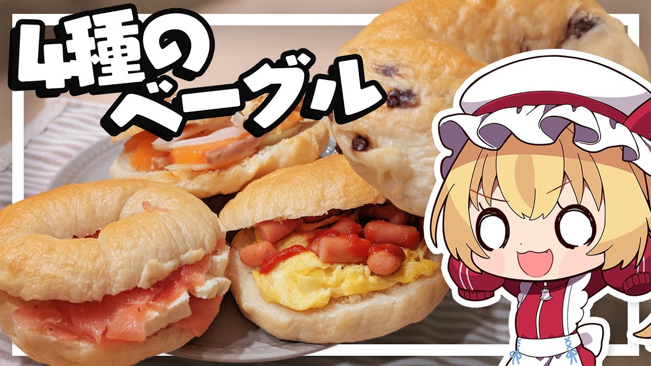 【料理】フランちゃんはもっちりベーグルサンドが作りたい【ゆっくり実況】