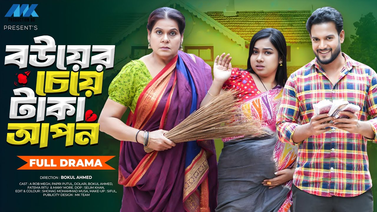 Bouer Cheye Taka Apon | বউয়ের চেয়ে টাকা আপন (Full Drama) | A Rab Megh | Papri Putul | New Natok 2026