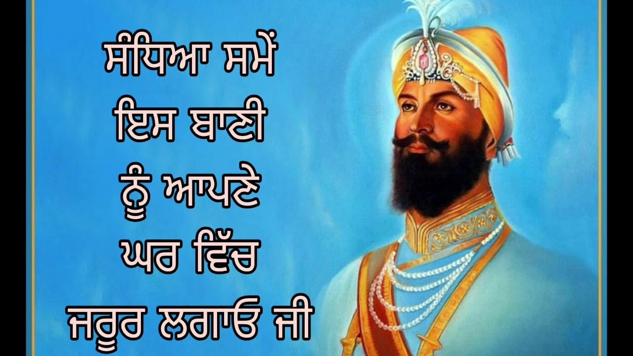 ਜਿਸ ਘਰ ਵਿੱਚ ਸੰਧਿਆ ਸਮੇਂ ਇਸ ਬਾਣੀ ਦਾ ਜਾਪ ਹੋਜੇ ਗੁਰੂ ਸਾਰੇ ਕਾਰਜ ਰਾਸ ਕਰ ਦਿੰਦਾ #ਵਾਹਿਗੁਰੂ 🙏