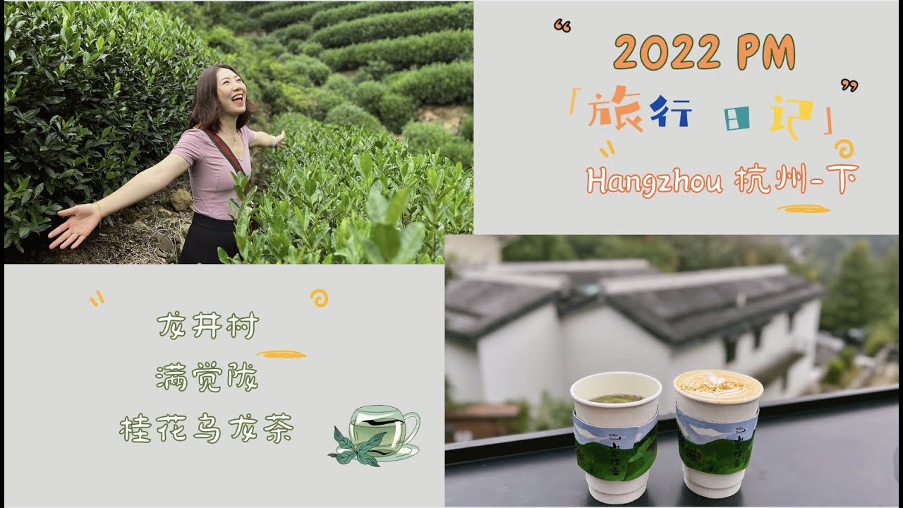 Travel wiz PM 2022｜PM旅行日记｜杭州下｜龙井村喝龙井茶🍵｜满觉陇赏桂花｜石屋洞｜水乐洞｜山舍☕️｜Bye杭州