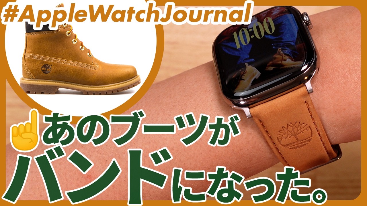 【Apple Watch】Timberland（ティンバーランド）、伝説のイエローブーツがアップルウォッチのバンドになった！！