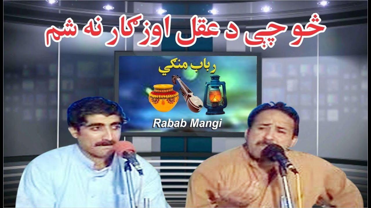 Zahir Mashokhel || Mazhar || Bahadar Zeb || Su Che Da Aqal Na Aozgar Na Sham || Rabab Mangi