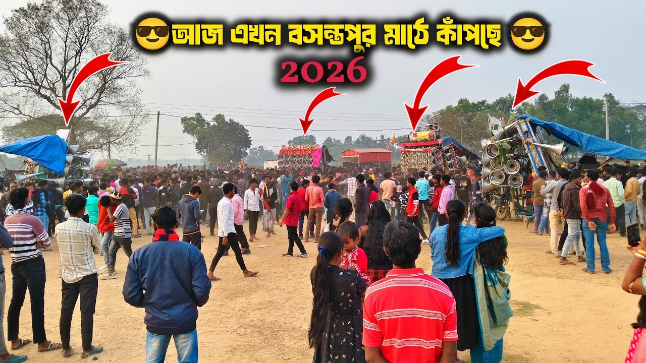 আজ এখন বসন্তপুর😎4টে ডন একসাথে ময়দানে😎 পজিসনে😎করছে😎বাপি😎মজাম😎সাউন্ড কিং😎ভাই ভাই😎কেও কাওকে ছারছে না😎