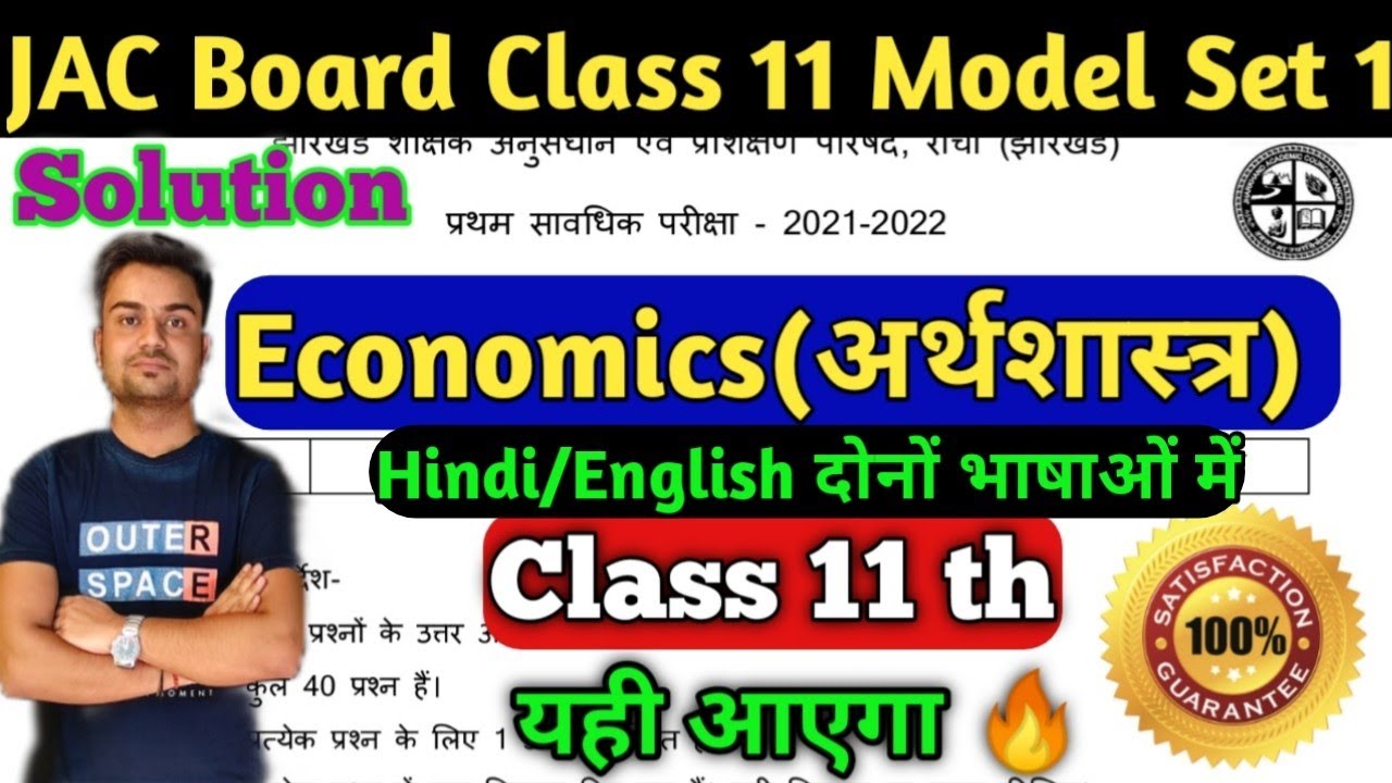 JAC Board Economics Model Paper  Class 11th Solution (2022) // Class 11 Arts model Paper अर्थशास्त्र