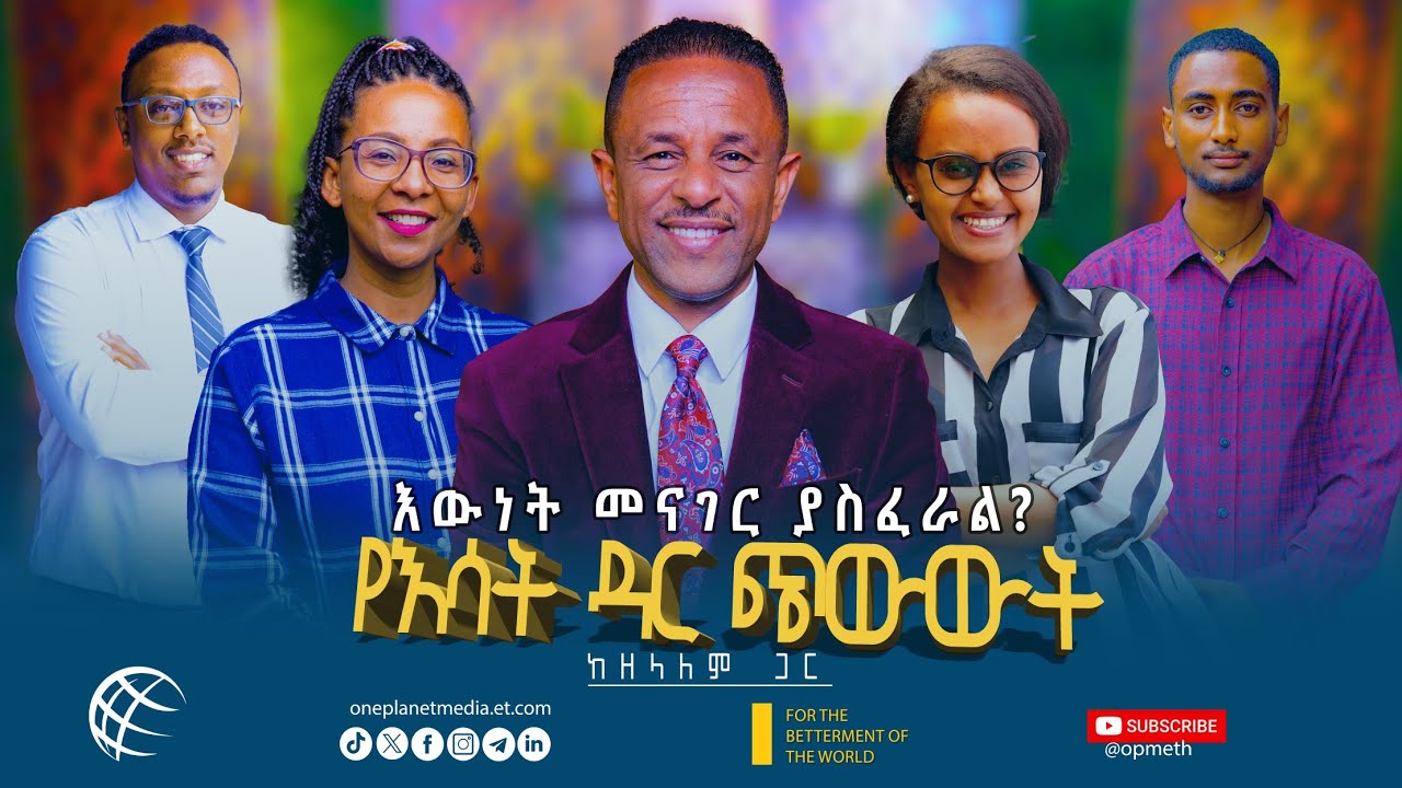 እውነት ኃይል፡ የነፍስ ነፃነትና የማህበረሰብ ለውጥ !