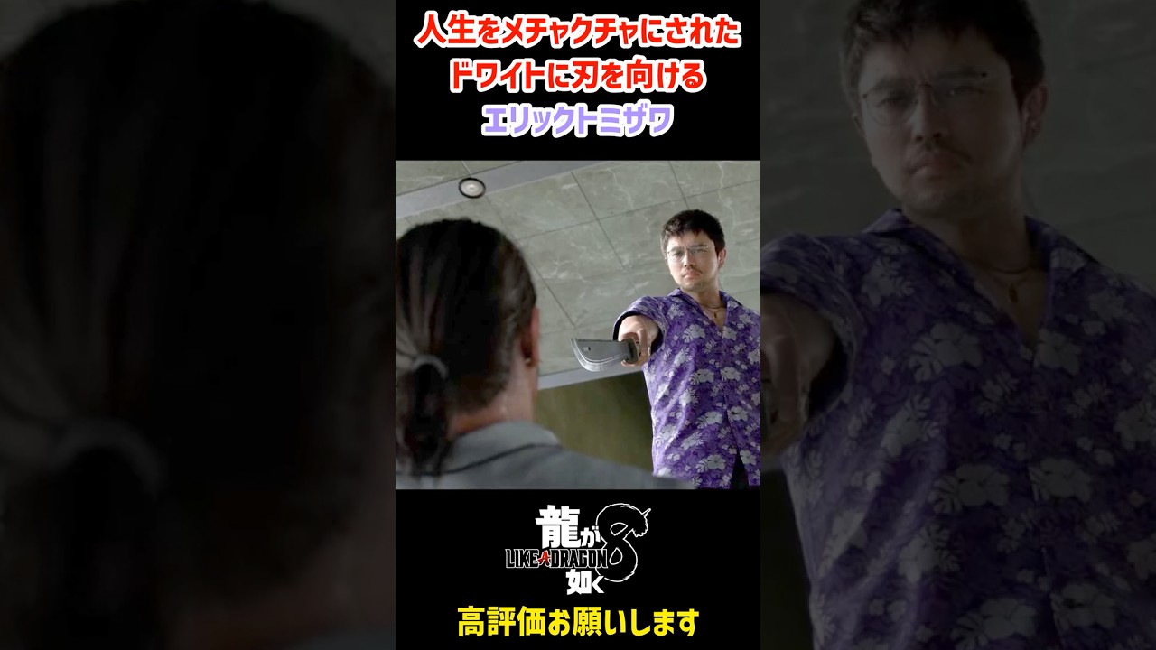 ドワイトに人生を侵された トミザワ 【龍が如く８】 実況プレイ #龍が如く8   #龍が如く  #likeadragon