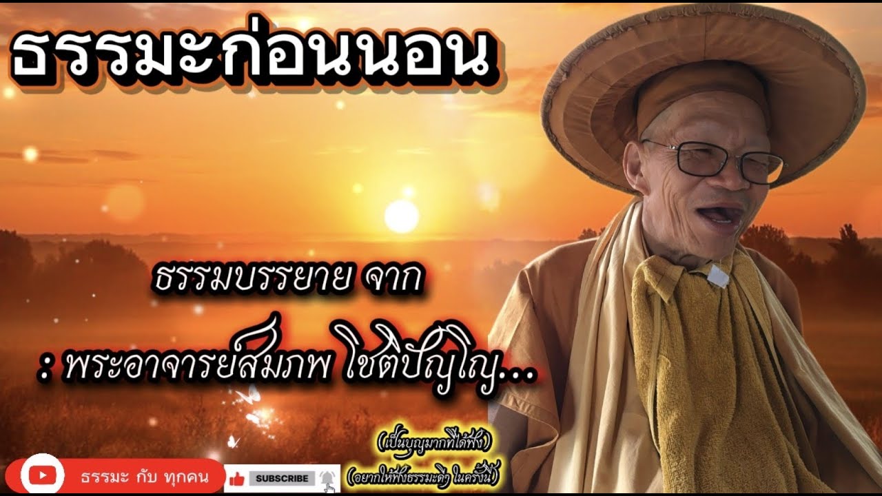#พระอาจารย์สมภพ #ພຣະອາຈານສົມພົບໂຊຕິປັນໂຍ #วัดไตรสิกขาทลามลตาราม #เสียงธรรมพระอาจารย์สมภพ_โชติปัญโญ