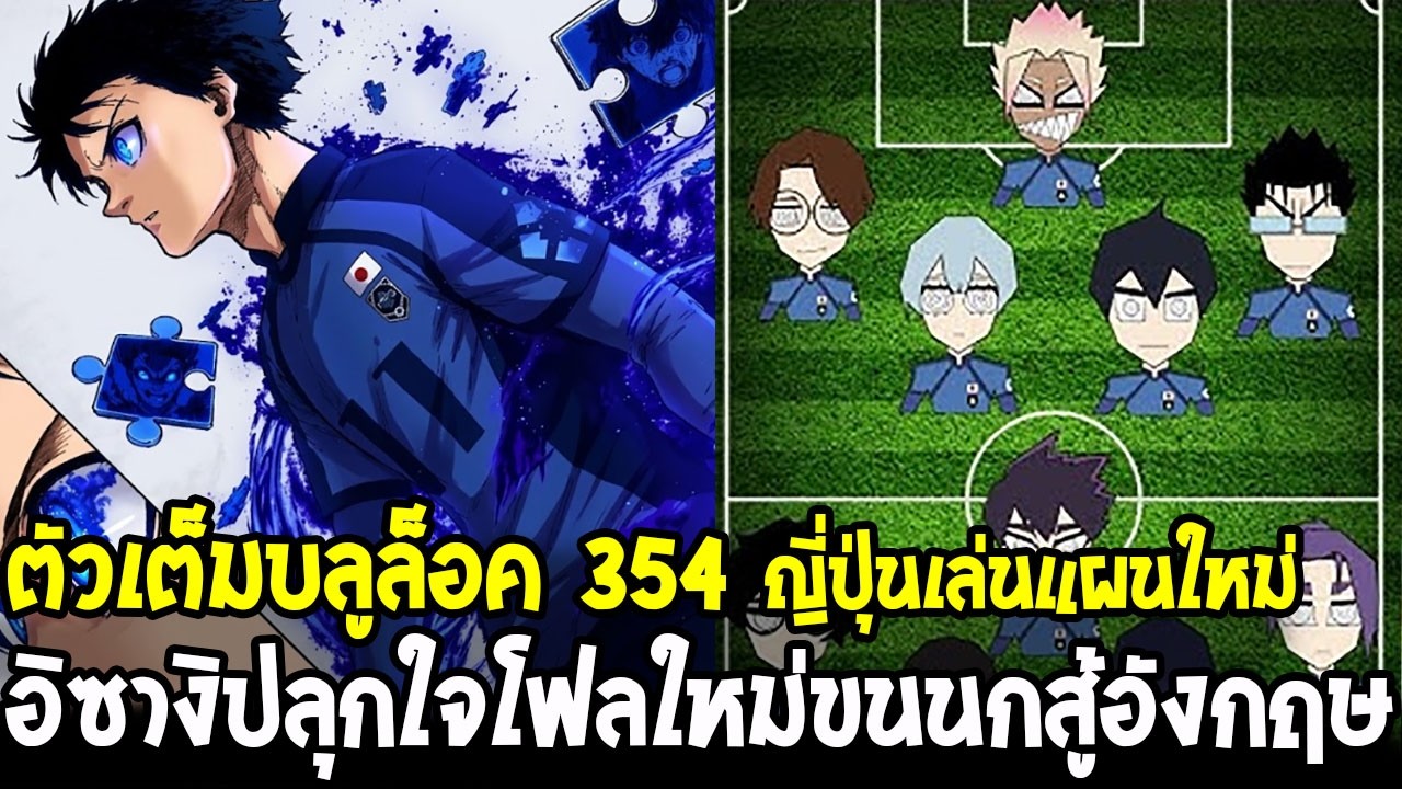 ตัวเต็มบลูล็อค 354 - เปิดโผ 11 ตัวจริงระบบใหม่ยกชุด! อิซางิปลุกโฟลว์ใหม่ &ldquo;ขนนกแห่งการถือกำเนิด&rdquo;!?