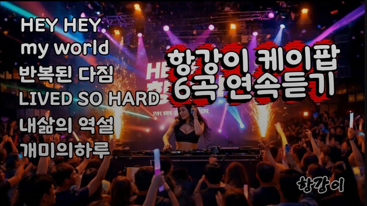 항강이 K-POP 6곡 연속듣기