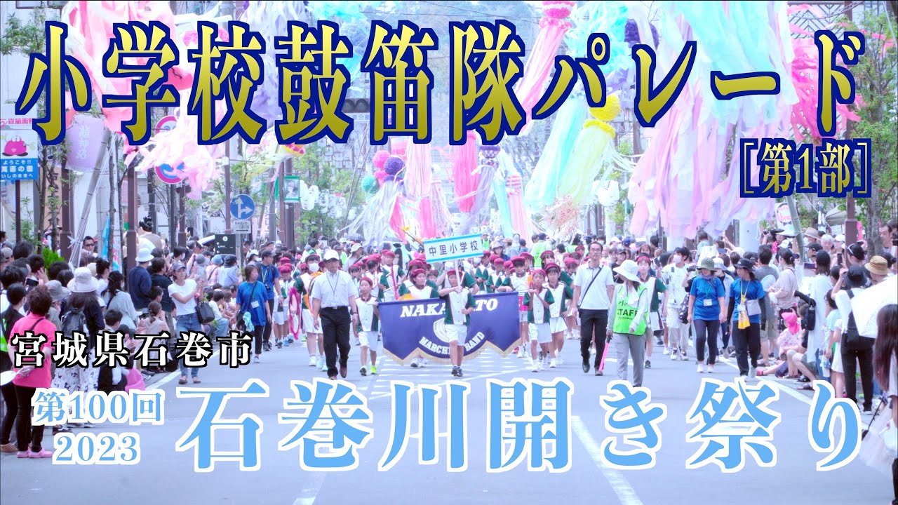 「小学校鼓笛隊パレード」- 第一部 - 二日目 第100回 石巻川開き祭2023 宮城県石巻市 2023/08/06