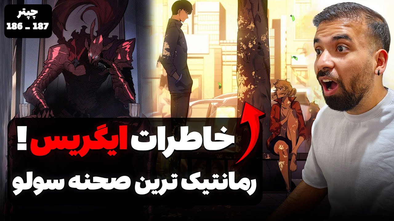 خاطرات ایگریس از زبون خودش! صحنه های قشنگ رابطه جینوو و چاهای(chapter 186,187)اسپویل