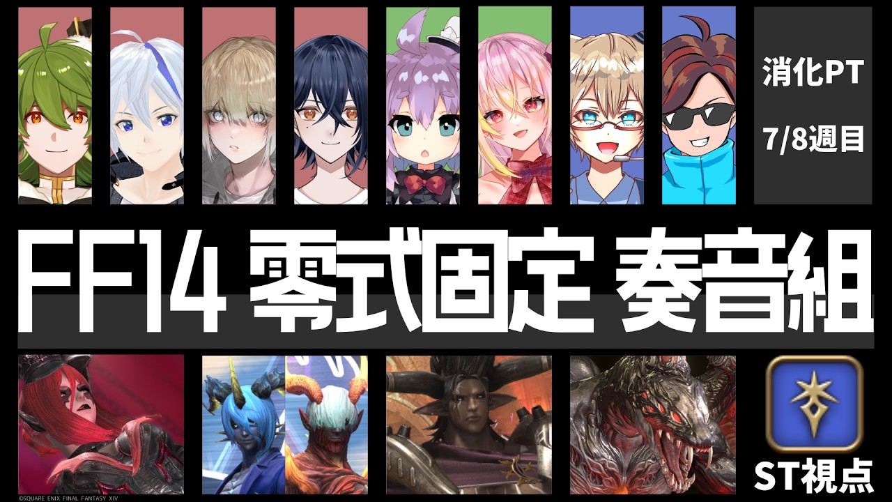 【 FF14 】リセ日だ！零式1-4消化！暗黒ST視点！【 アルカディア：ヘビー級】