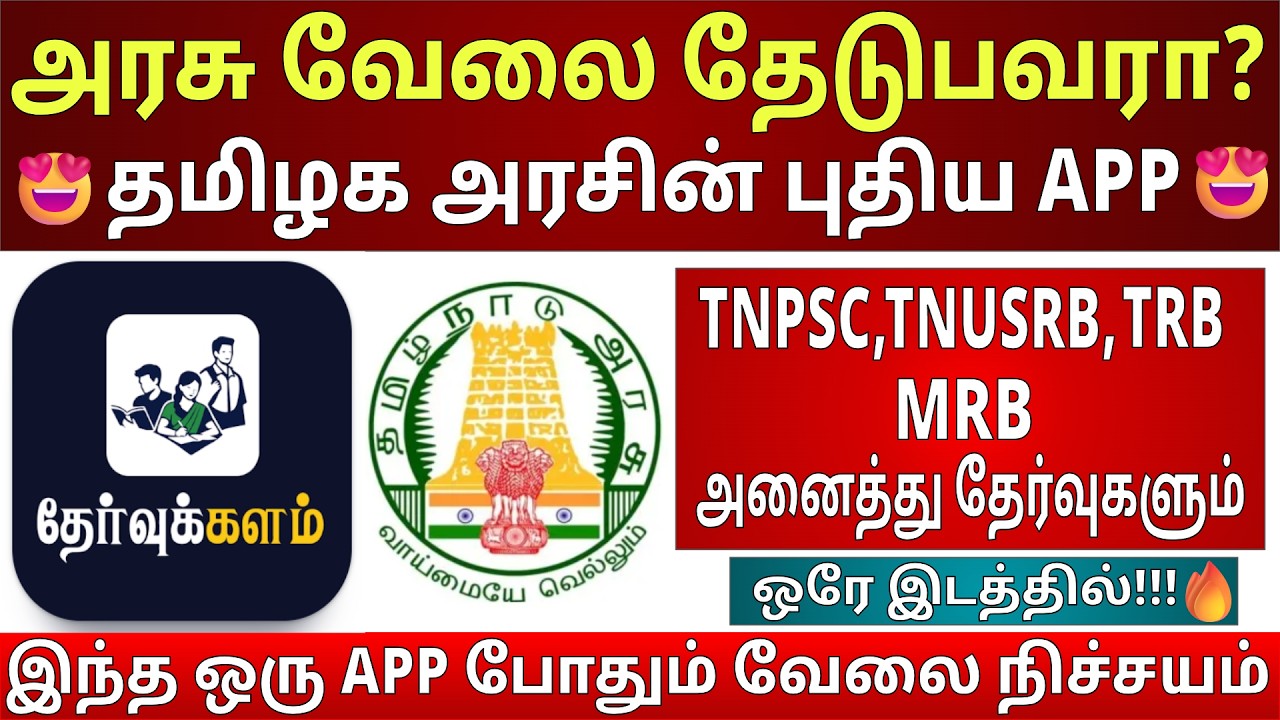 🔥தமிழக அரசின் புதிய APP | Thervukalam App | TNPSC, TRB, TNUSRB, MRB எல்லா தேர்வும் ஒரே APP-ல்!