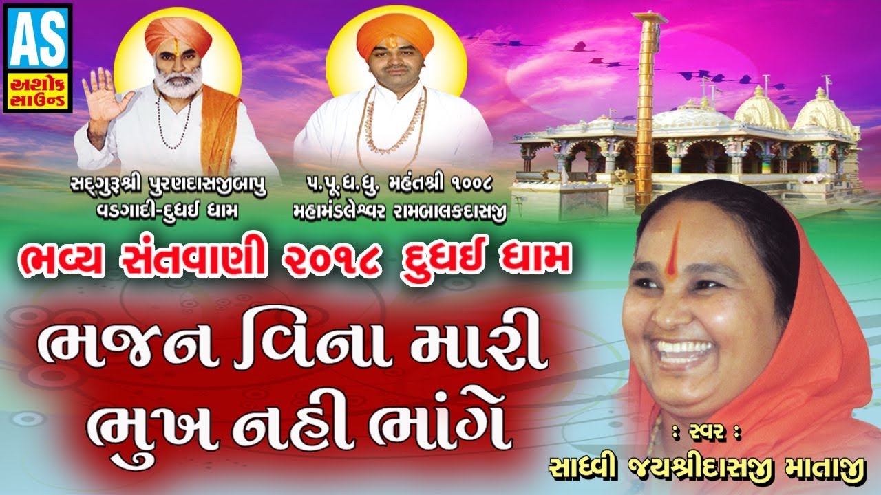 Bhajan Vina Mari Bhukh Nahi Bhange || Jayshree Mataji Live Bhajan || Dudhai Dham Bhavya Santvani