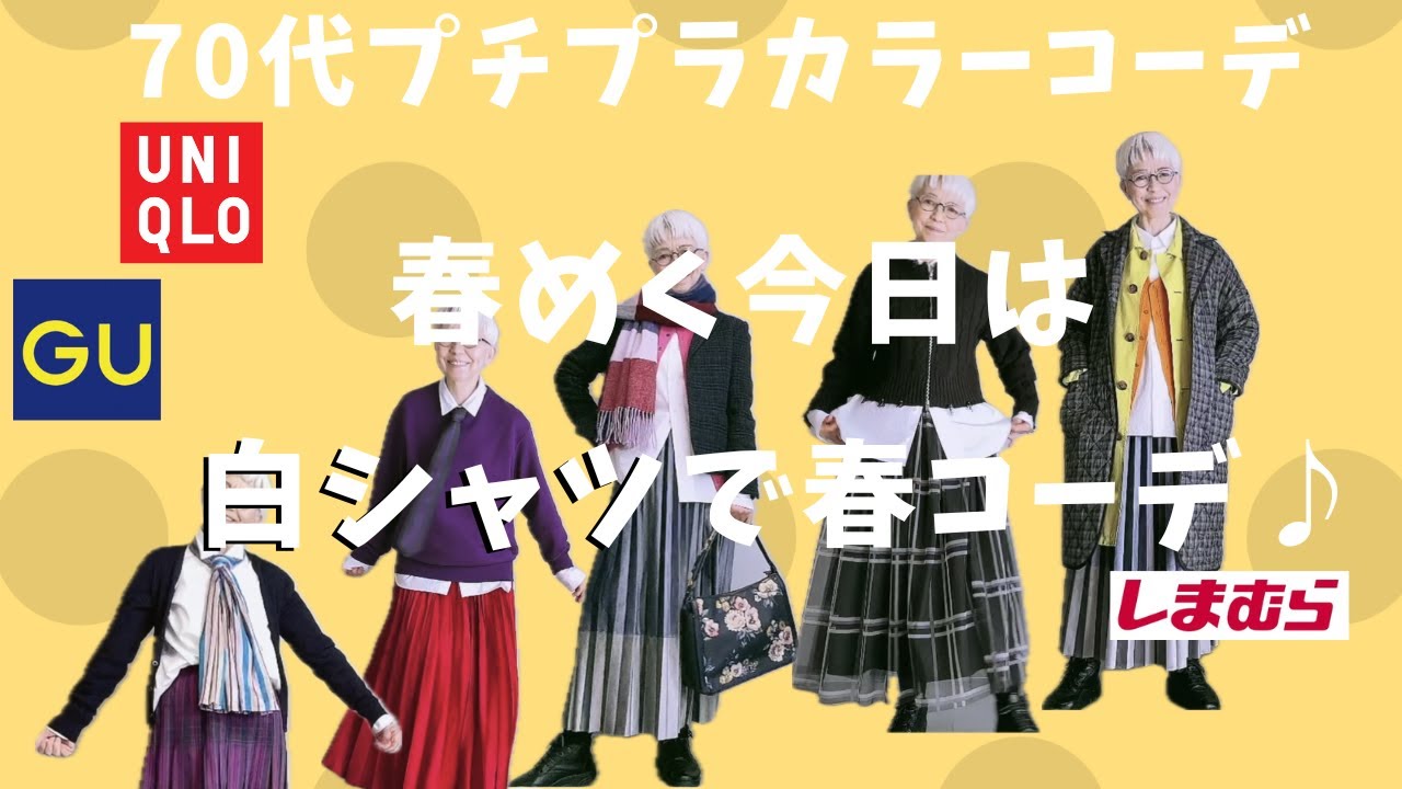 『＃35』白シャツ&冬物で春気分♪暖かく楽しもう。ユニクロ、GU、しまむら、西海岸で60代、70代シニアのプチプラファッションカラーコーデをやってみた。