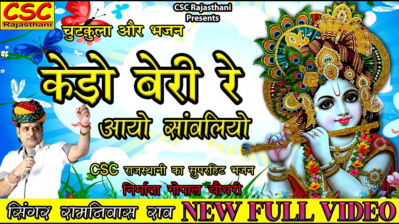 केड़ो बेरी रे आयो सावनियो || 2022 राजस्थानी लेटेस्ट सॉन्ग || सिंगर रामनिवास राव