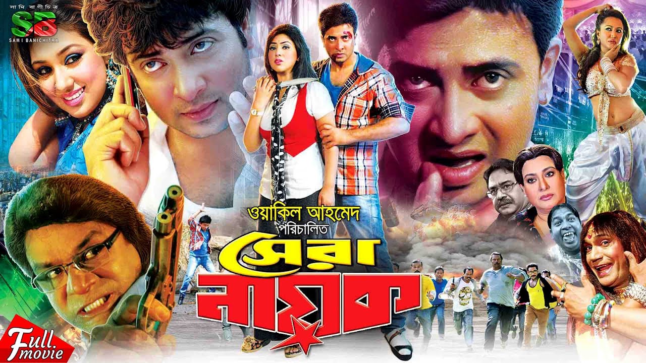 Shera Nayok (সেরা নায়ক) Shakib Khan New Movie | Apu Biswas | Ali Raj | Shuchorita | Misha Sawdagor
