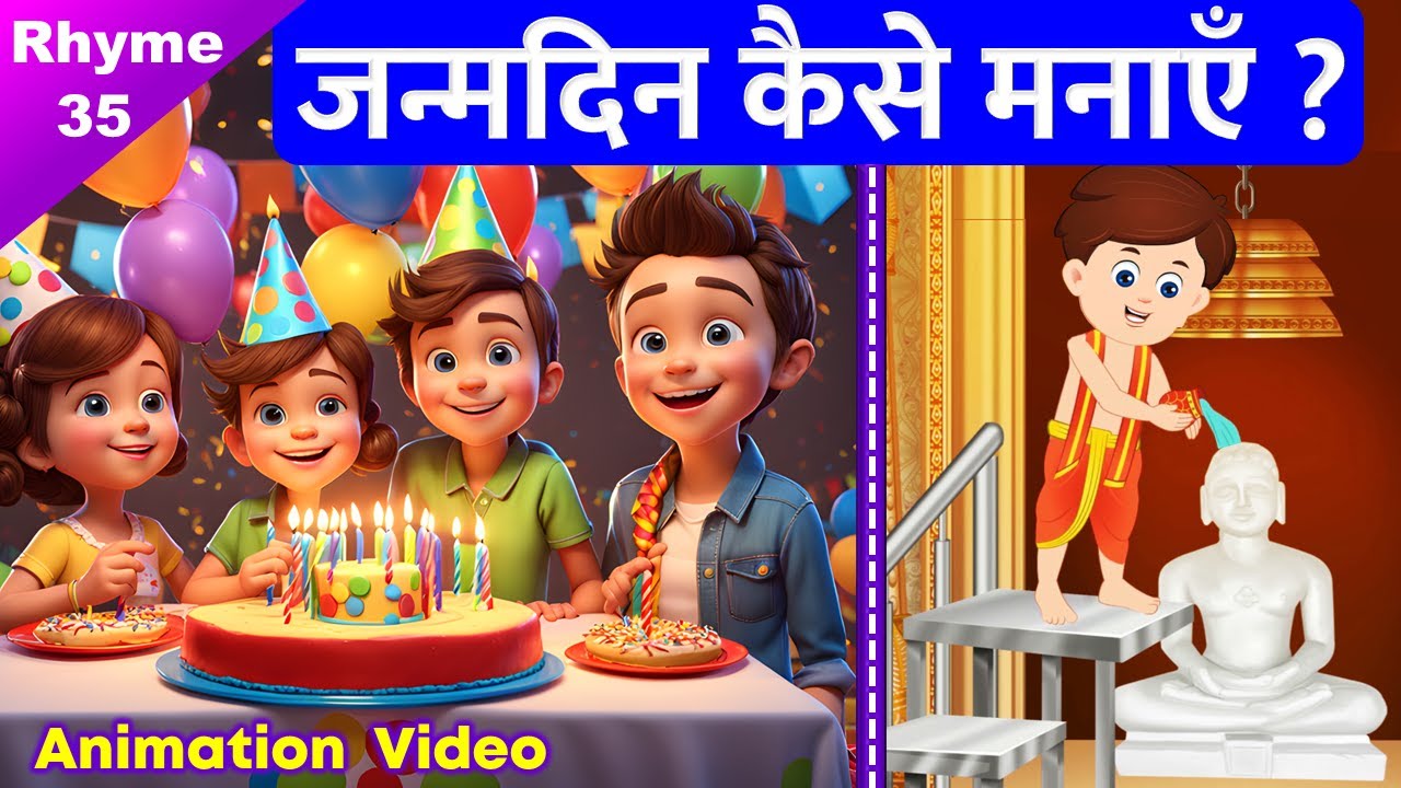 जन्मदिन कैसे मनाएं? ● How to celebrate Birthday? 🎂 Birthday Song ● Jain Animated Songs - 35