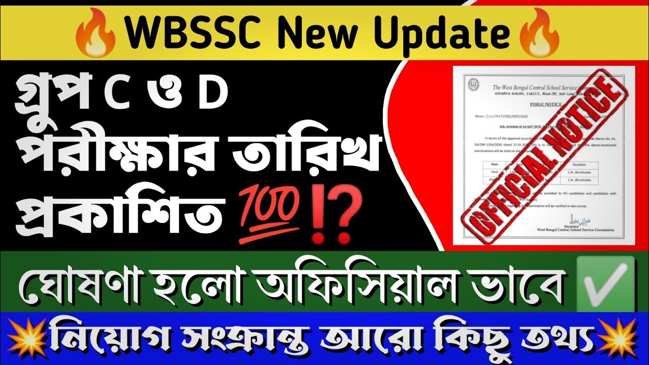 🔥WBSSC Group C and D পরীক্ষার তারিখ ঘোষণা | অফিসিয়াল ভাবে জানিয়ে দেওয়া হলো |WBSSC | #wbssc।।edit।