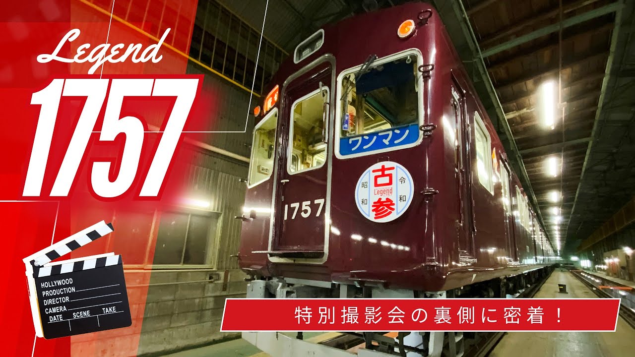 【能勢電鉄公式】1757編成の勇姿を焼き付ける！撮影会イベントの裏側に密着