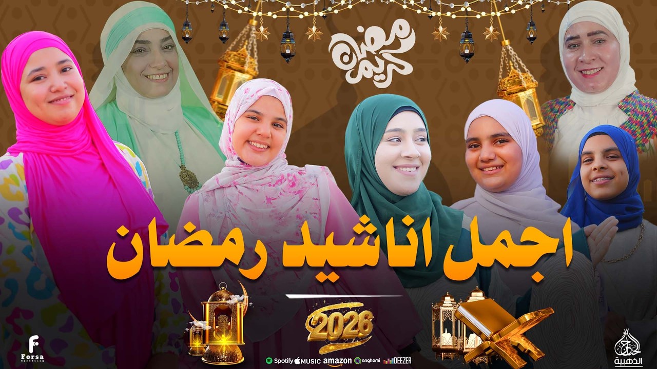 اجمل واروع اناشيد رمضان 2026 روووووعه بجد #الحناجر_الذهبيه_للانشاد_الديني